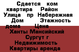 Сдается 3 ком, квартира  › Район ­ 8 › Улица ­ пр. Набережная  › Дом ­ 51 › Этажность дома ­ 5 › Цена ­ 23 000 - Ханты-Мансийский, Сургут г. Недвижимость » Квартиры аренда   